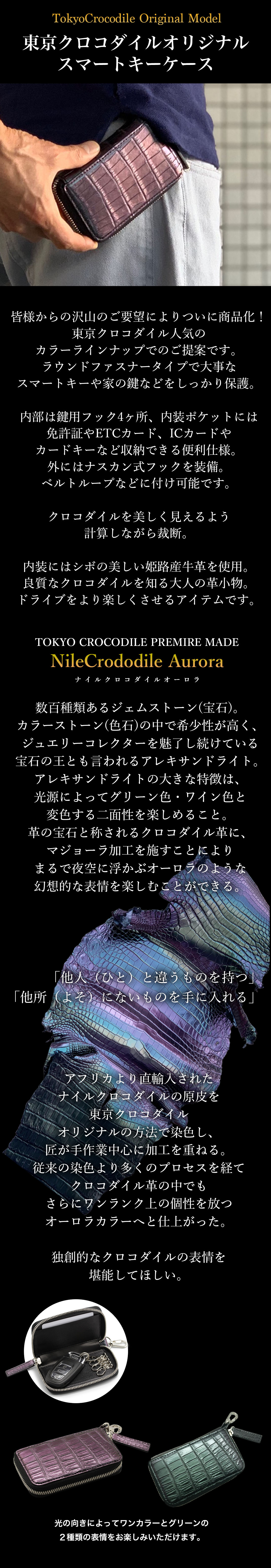 ナイルクロコダイルスマートキーケースオーロラ | 東京クロコダイル