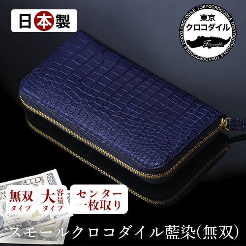 【公式ショップ】 日本製高級財布ブランド 東京クロコダイル