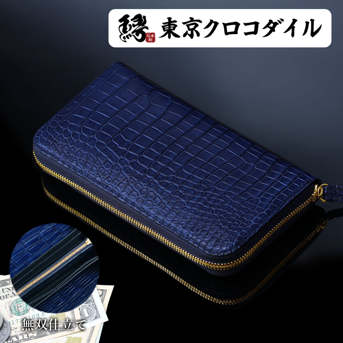 ナイルクロコダイルラウンドファスナー長財布藍染『蒼』無双