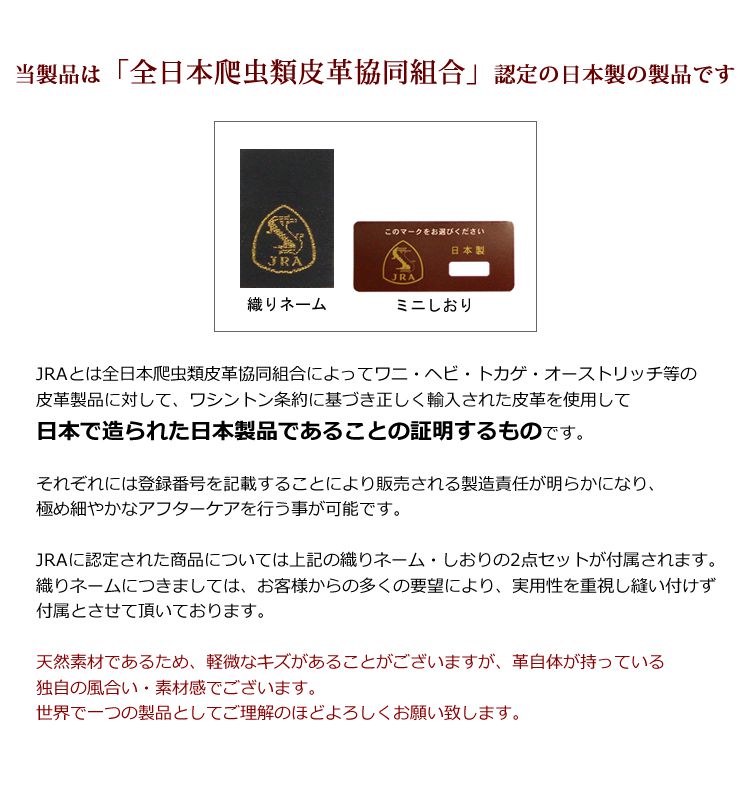 当製品はJRA（全日本爬虫類皮革協同組合）に認定を受けた商品です。