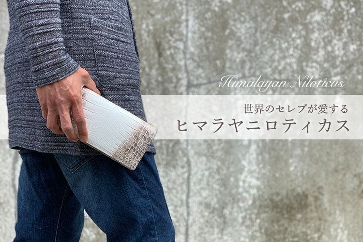 ヒマラヤクロコダイル - 【公式ショップ】高級財布専門店 東京クロコダイル