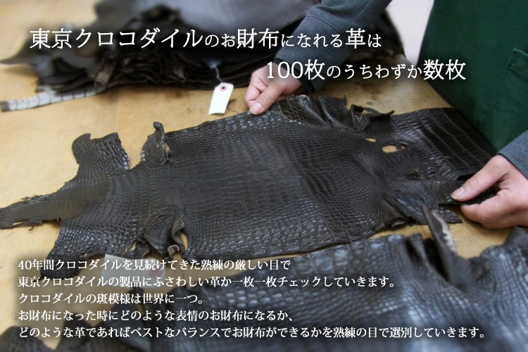 東京クロコダイルの革の選別について