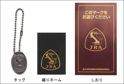 全日本爬虫類皮革協同組合(JRA)認定3点セット