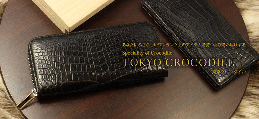 公式サイト】クロコダイル財布・長財布・バッグの通販｜東京クロコダイル