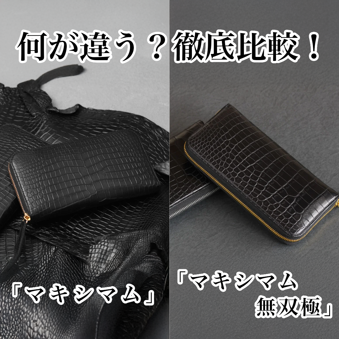スモールクロコダイルラウンド長財布マキシマム、マキシマム無双極の違い
