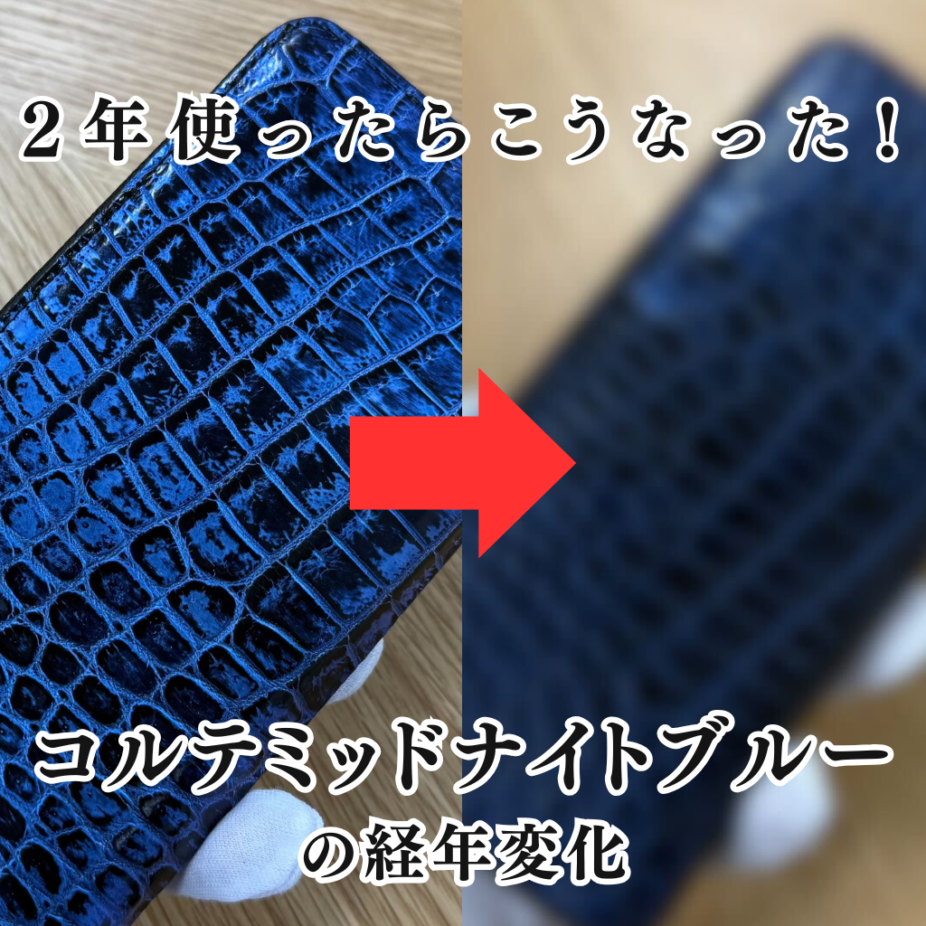コルテミッドナイトブルーの経年変化